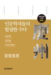 인문학자들의 헐렁한 수다: 경주편 표지 이미지