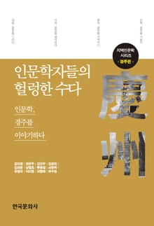인문학자들의 헐렁한 수다: 경주편