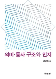 의미·통사 구조와 인지