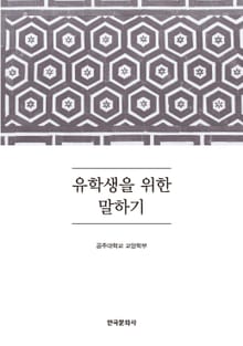 유학생을 위한 말하기