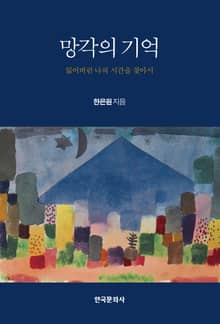 망각의 기억
