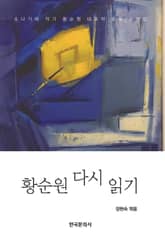 황순원 다시 읽기 개정판 표지 이미지