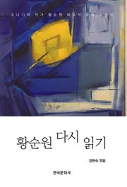 황순원 다시 읽기 개정판