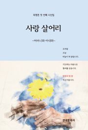 사랑 살어리