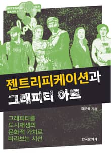 젠트리피케이션과 그래피티 아트