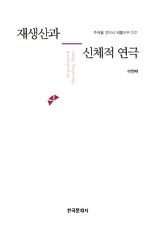 재생산과 신체적 연극