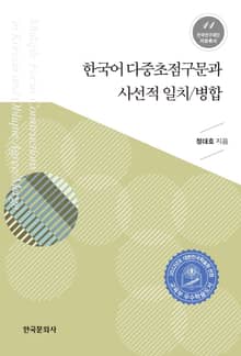 한국어 다중초점구문과 사선적 일치/병합