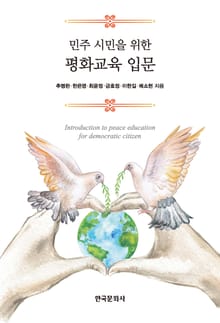 민주 시민을 위한 평화교육 입문