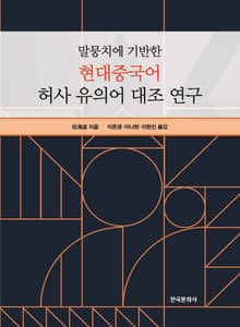 말뭉치에 기반한 현대중국어 허사 유의어 대조 연구