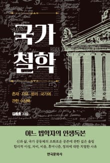 국가철학: 존재·자유·윤리·국가에 관한 수상록