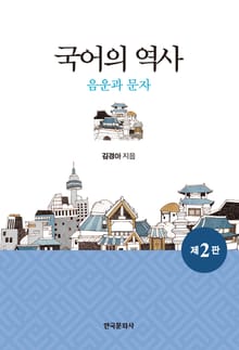 국어의 역사: 음운과 문자 2판