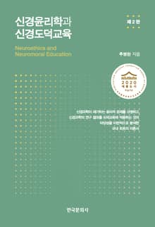 신경윤리학과 신경도덕교육 2판