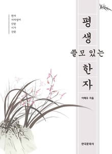 평생 쓸모 있는 한자