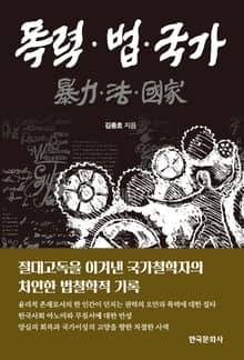 폭력·법·국가