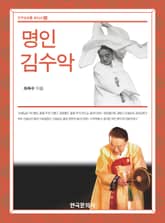 명인 김수악 표지 이미지