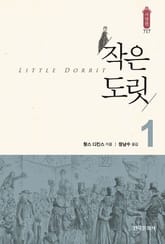 작은 도릿 1 표지 이미지