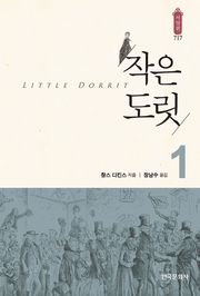 작은 도릿 1