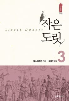 작은 도릿 3