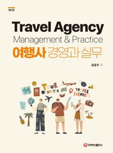 개정판 | 여행사 경영과 실무 2판