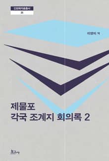 제물포 각국 조계지 회의록 2