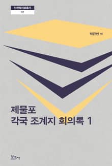 제물포 각국 조계지 회의록 1