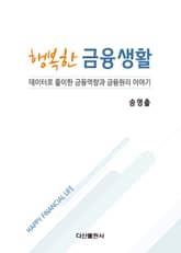 행복한 금융생활 표지 이미지