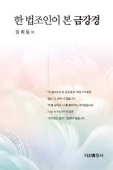 한 법조인이 본 금강경 표지 이미지