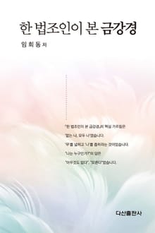 한 법조인이 본 금강경