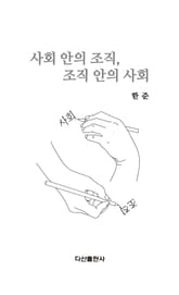 사회 안의 조직, 조직 안의 사회 표지 이미지