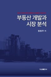 부동산 개발과 시장 분석 표지 이미지