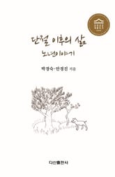 단절 이후의 삶 노년이야기 표지 이미지
