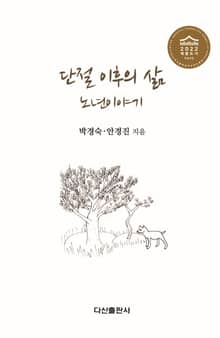 단절 이후의 삶 노년이야기