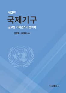 개정판 | 국제기구 (글로벌 거버넌스의 정치학) 3판