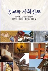 종교와 사회진보 표지 이미지