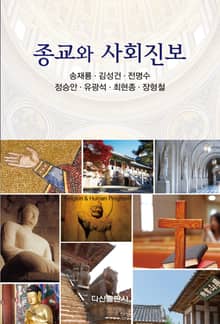 종교와 사회진보