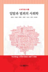 일탈과 범죄의 사회학 표지 이미지