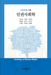 인권사회학 표지 이미지