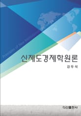신제도경제학원론 표지 이미지