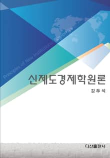신제도경제학원론