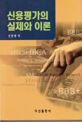 신용평가의 실제와 이론 표지 이미지