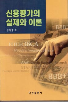 신용평가의 실제와 이론