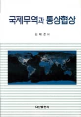 국제무역과 통상협상 표지 이미지