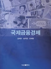 개정판 | 국제금융경제 표지 이미지
