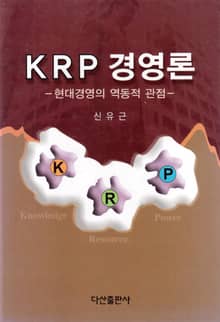 KRP 경영론