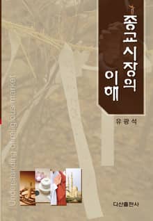 종교시장의 이해
