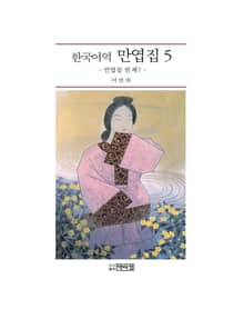 한국어역 만엽집 5