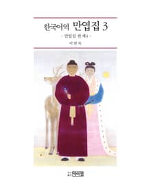한국어역 만엽집 3
