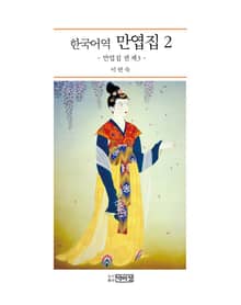 한국어역 만엽집 2