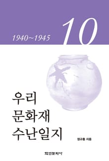 우리 문화재 수난일지 10