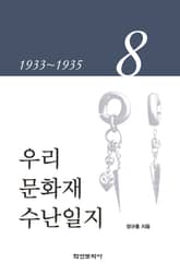 우리 문화재 수난일지 8 표지 이미지